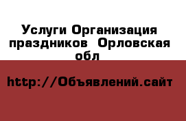 Услуги Организация праздников. Орловская обл.